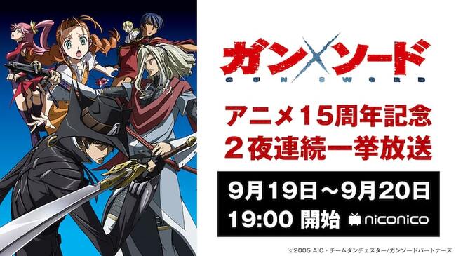 Tvアニメ ガン ソード 15周年 全26話をニコ生で2夜連続一挙放送 ニコニコニュース