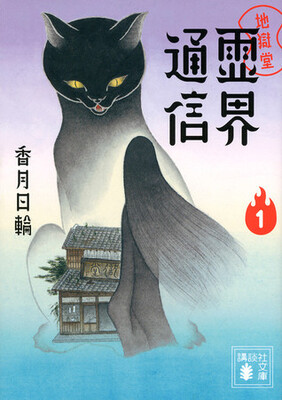 児童小説の名作をコミカライズした 地獄堂霊界通信 第一部が完結 最終第12巻発売 Twitterプレゼントも ニコニコニュース 児童小説の名作をコミカライズした 地獄堂霊界通信 第一部が完結 最終第12巻発売 Twitterプレゼントも ニコニコニュース