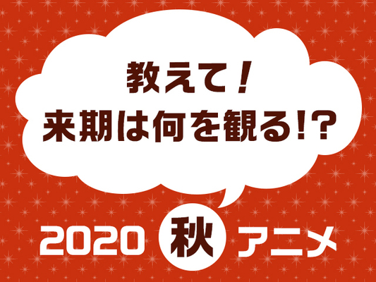 気になる作品が続々登場 秋の夜長は何のアニメで楽しむ 観たい秋アニメ人気投票 スタート ニコニコニュース