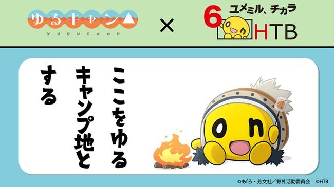 ゆるキャン 10月よりhtbで放送 水曜どうでしょう とのコラボ再び ニコニコニュース