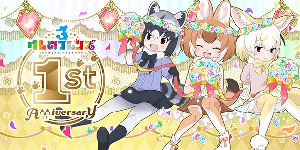 けものフレンズ3 が9月24日で1周年 0連無料ガチャなどの1st ニコニコニュース