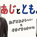 なかよし声優コンビがゆるっとお届け 阿座上洋平 山口智広による初のイベント あじととも を配信 ニコニコニュース