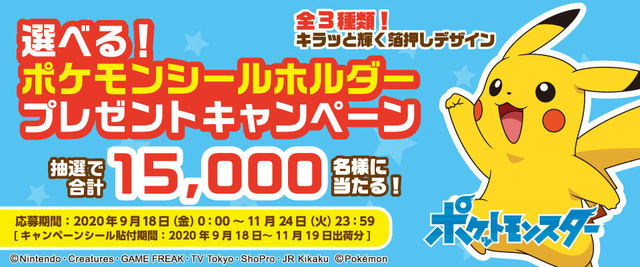 ポケモンパンを買って応募しよう 特製シールホルダーが15 000名に当たるキャンペーンが9月18日 金 より実施 ニコニコニュース
