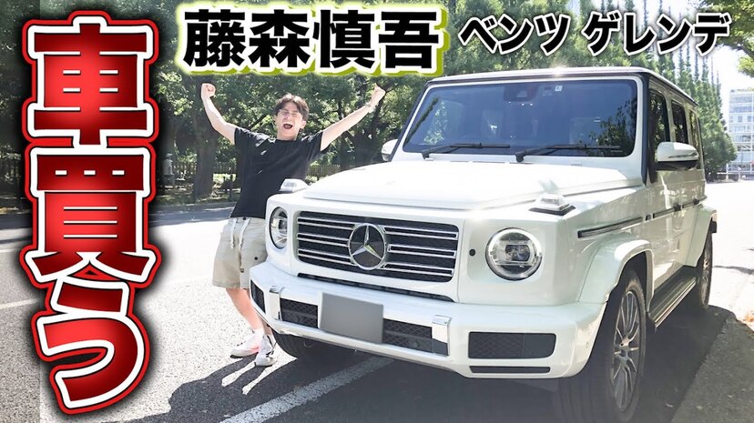 オリラジ藤森 人気高級車 ベンツ ゲレンデヴァーゲンを購入 Youtubeで納車の様子を公開し 初恋みたいな気持ち ニコニコニュース