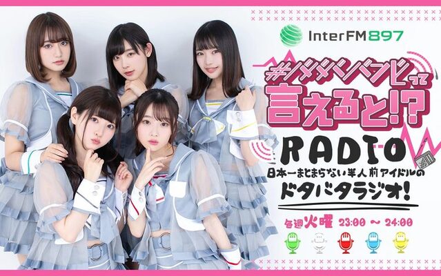日本一まとまらないアイドル ババババンビ 冠ラジオ番組でドタバタトーク ニコニコニュース