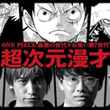 最悪の世代 お笑い第7世代 Exitとミキが One Piece で漫才 ニコニコニュース 最悪の世代 お笑い第7世代 Exitとミキが One Piece で漫才 ニコニコニュース