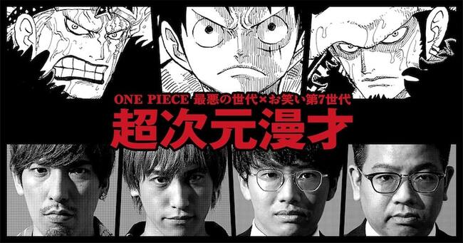 最悪の世代 お笑い第7世代 Exitとミキが One Piece で漫才 ニコニコニュース