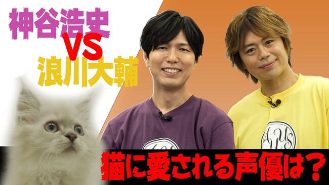 神谷浩史さんvs浪川大輔さん 猫に愛される 声優はどっち Kiramune X 花王 Spコラボ企画開催 ニコニコニュース