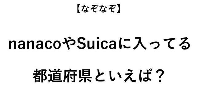 Nanacoやsuicaに入っている都道府県といえば なぞなぞ 全3問 ニコニコニュース Nanacoやsuicaに入っている都道府県といえば なぞなぞ 全3問 ニコニコニュース