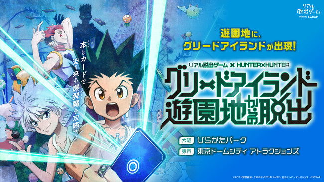 Hunter Hunterとコラボレーションしたリアル脱出ゲーム グリードアイランド遊園地からの脱出 が東京ドームシテ ニコニコニュース