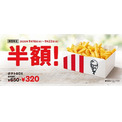 Kfc ポテトbox 半額 3円 7日間限定の特別価格で販売 ケンタッキーフライドチキン ニコニコニュース