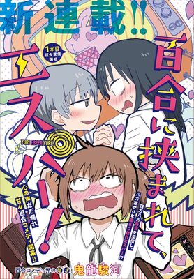 百合の波動が頭に流れ込む 身悶えるエスパー少女を描く鬼龍駿河の百合コメディ ニコニコニュース