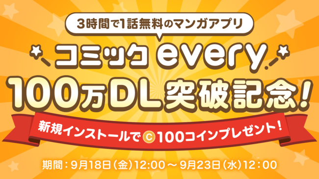 無料マンガアプリ コミックevery が100万ダウンロード突破 9月18日より新規インストールで100コイン 100 ニコニコニュース 無料マンガアプリ コミックevery が100万ダウンロード突破 9月18日より新規インストールで100コイン 100 ニコニコニュース