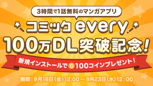 無料マンガアプリ コミックevery が100万ダウンロード突破 9月18日より新規インストールで100コイン 100 ニコニコニュース