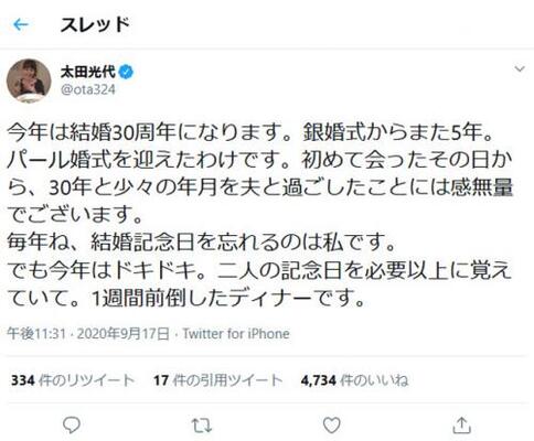 爆笑問題 太田光さんの妻 光代社長 今年は結婚30周年になります ツイートに祝福のメッセージ相次ぐ ニコニコニュース