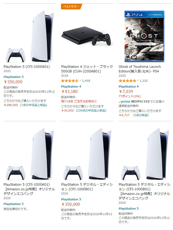 『PlayStation 5』予約開始 争奪戦となり29万円や39万円の値段が 