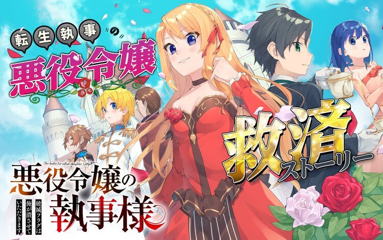 邪魔者はぶっ潰します お嬢様のため転生執事が奮闘 新連載 悪役令嬢の執事様 ニコニコニュース 邪魔者はぶっ潰します お嬢様のため転生執事が奮闘 新連載 悪役令嬢の執事様 ニコニコニュース