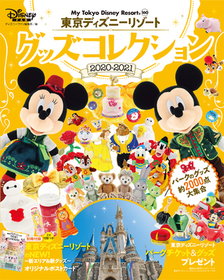 パークグッズ約00点を掲載 講談社 東京ディズニーリゾート グッズコレクション 21 ニコニコニュース パークグッズ約00点を掲載 講談社 東京ディズニーリゾート グッズコレクション 21 ニコニコニュース