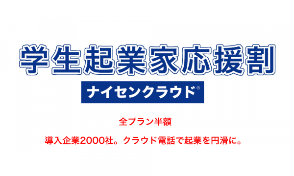 ナイセンクラウド 学生起業家応援割を開始 全プラン半額 クラウド電話で起業を円滑に ニコニコニュース