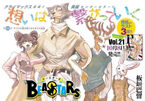 板垣巴留 Beastars 週刊少年チャンピオン次々号で完結 ニコニコニュース