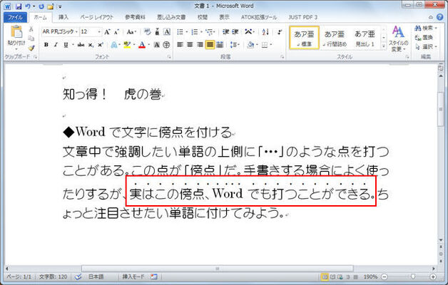 Wordで強調したい文字の上に 傍点 を付ける方法 知っ得 虎の巻 ニコニコニュース