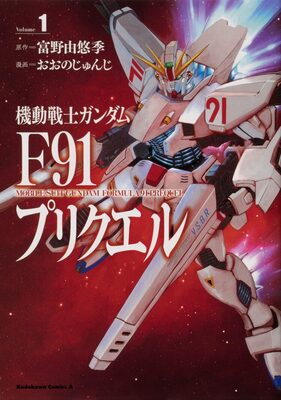 富野由悠季の小説をコミカライズした 機動戦士ガンダムf91プリクエル 1巻 ニコニコニュース