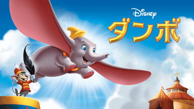 大きな耳で空を飛ぶ子ゾウの名作 ディズニー映画 ダンボ 作品紹介 ニコニコニュース