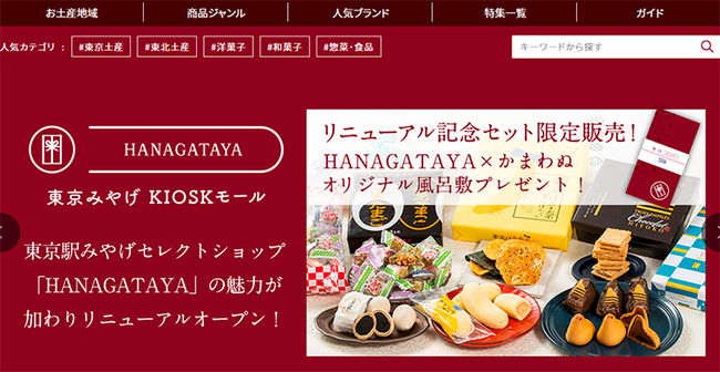 ネット販売 東京みやげkiosk モール Hanagataya 楽天市場と Jre Mall に9 28オープン ニコニコニュース