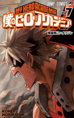 ヒロアカ 爆豪 予想外の行動に読者悲鳴 嘘でしょ ヒーロー名も遂に判明か ニコニコニュース