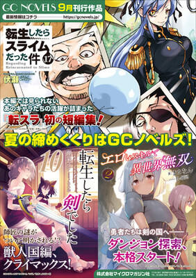 転スラ でお馴染み 話題のウェブ小説を続々刊行しているgcノベルズの9月刊行作品をご紹介 ニコニコニュース