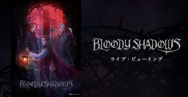 劇団シャイニングプロジェクトの集大成 Bloody Shadows をライブビューイングで ニコニコニュース