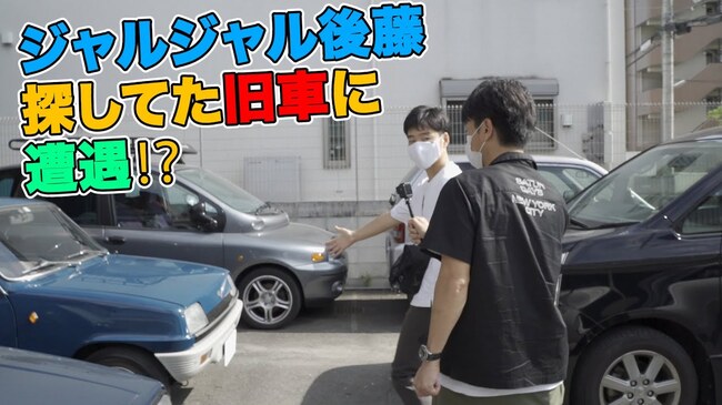 アルファロメオ ボルボ所有のジャルジャル後藤 探していた旧車に出会い大興奮 新たな愛車は初期型の ルノー5 に ニコニコニュース アルファロメオ ボルボ所有のジャルジャル後藤 探していた旧車に出会い大興奮 新たな愛車は初期型の ルノー5 に ニコニコニュース