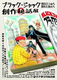 創作秘話 など B J 関連作品の企画展が宝塚にて ニコニコニュース