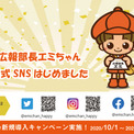 イメージキャラクター エミちゃん ハッピースマイル広報部長に就任 エミちゃん公式sns開設記念 ニコニコニュース