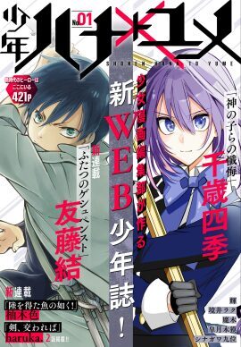 少女マンガ作家が少年マンガを描いてみた 白泉社の新電子雑誌 少年ハナトユメ ニコニコニュース