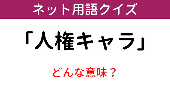 どんな意味 ネット用語クイズ 人権キャラ ニコニコニュース