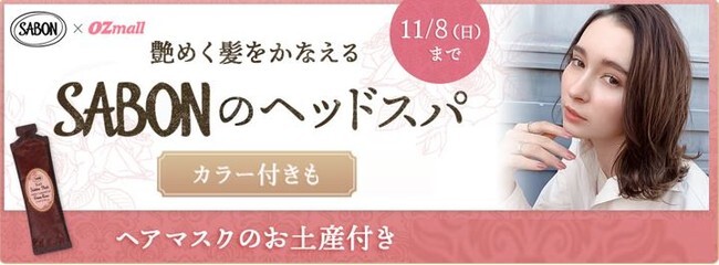 グリーン ローズの香りに包まれるオーダーメイドヘッドスパ Sabon Ozmall 期間限定コラボプランが登場 ニコニコニュース