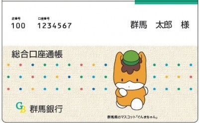 群馬銀行 ぐんまちゃん デザインの通帳 キャッシュカード導入 ニコニコニュース