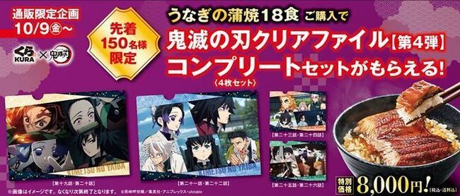 くら寿司 鬼滅の刃クリアファイル 第4弾コンプリートセット 150人限定 うなぎの蒲焼き18食セット 通販購入でプレゼ ニコニコニュース