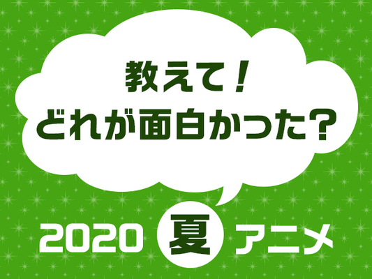 年夏アニメ人気投票 結果発表 ニコニコニュース 年夏アニメ人気投票 結果発表 ニコニコニュース