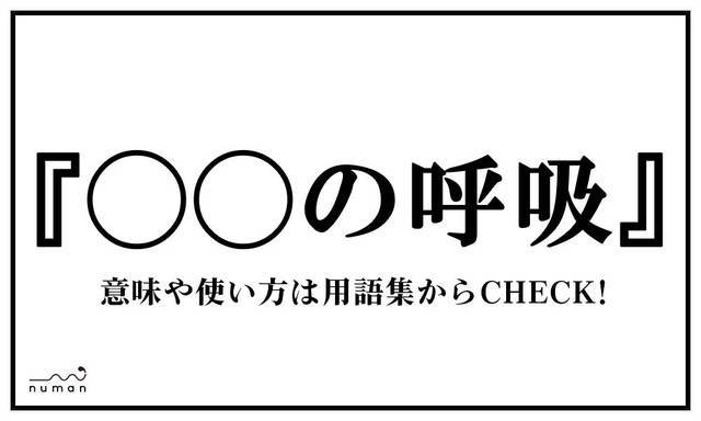 の呼吸 まるまるのこきゅう ニコニコニュース