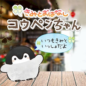 癒し系ai コウペンちゃんがアプリになって登場 その癒しの魅力とは ニコニコニュース