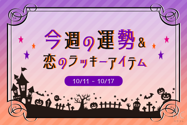 12星座別 今週の運勢 恋のラッキーアイテム 10 11 17 ニコニコニュース 12星座別 今週の運勢 恋のラッキーアイテム 10 11 17 ニコニコニュース