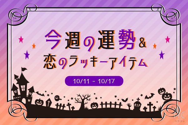 12星座別 今週の運勢 恋のラッキーアイテム 10 11 17 ニコニコニュース