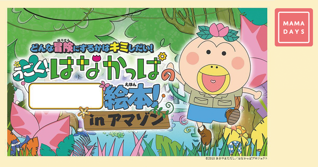 Mamadays が新たに配信される人気アニメ はなかっぱ 絵本アプリのタイトルとオリジナルキャラクターを大募集 ニコニコニュース Mamadays が新たに配信される人気アニメ はなかっぱ 絵本アプリのタイトルとオリジナルキャラクターを大募集 ニコニコニュース