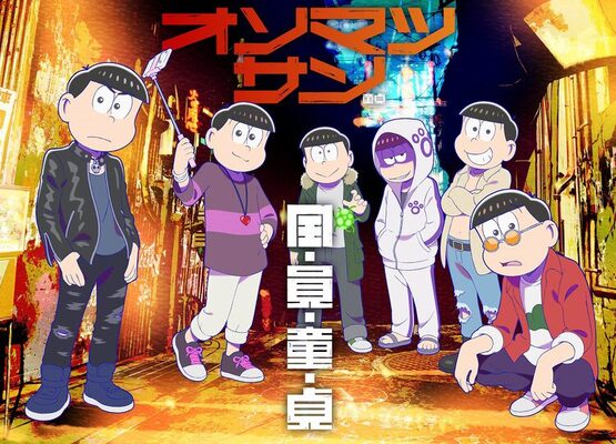 キャッチコピーは 全 員 童 貞 アクダマドライブとおそ松さんのコラボビジュ ニコニコニュース