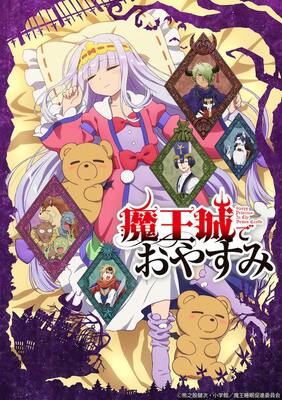 アニメ 魔王城でおやすみ 追加キャストに谷山紀章 三木眞一郎 ニコニコニュース