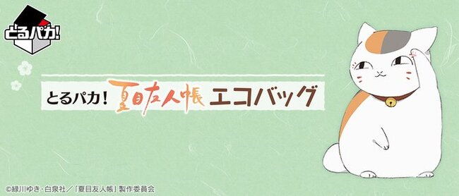 夏目友人帳 エコバッグのみがラインナップされた一番くじ登場 お花 毬 ひし形デザインの全3種 ニコニコニュース