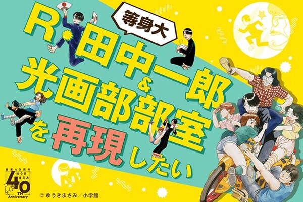 ゆうきまさみ初の展覧会が12月24日より開催決定 ニコニコニュース