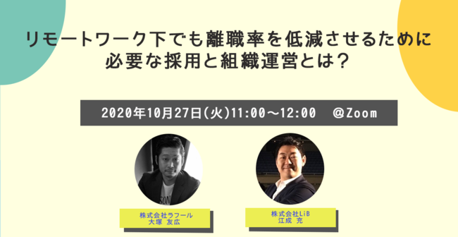 ラフール リモートワーク下でも離職率を低減させるために必要な採用と組織運営とは をテーマにlib社と共催セミナーを ニコニコニュース